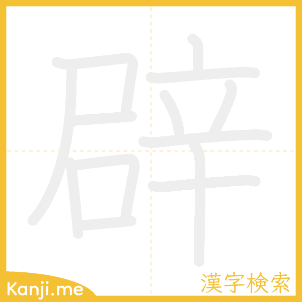 「辟」の書き順アニメーション