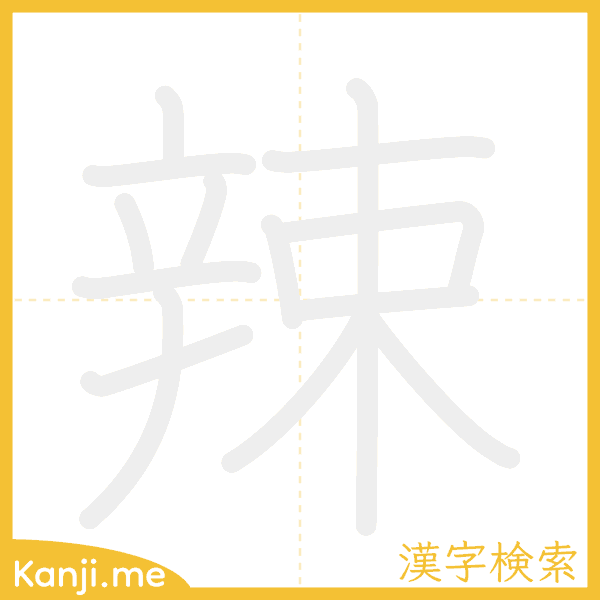 「辣」の書き順アニメーション