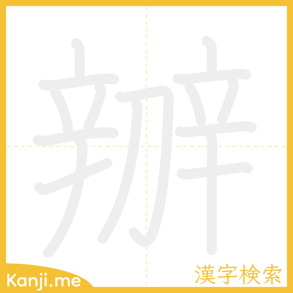 「辧」の書き順アニメーション