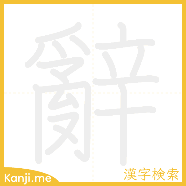 「辭」の書き順アニメーション