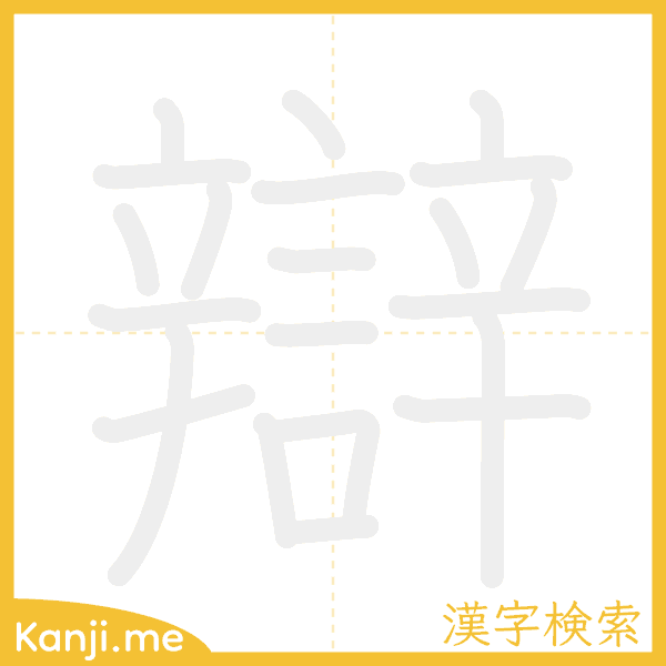 「辯」の書き順アニメーション