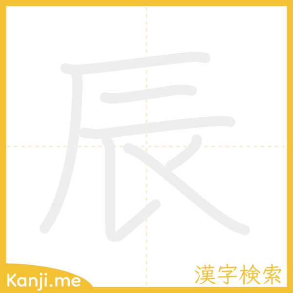 「辰」の書き順アニメーション