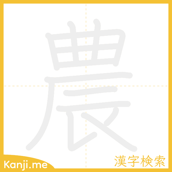 「農」の書き順アニメーション