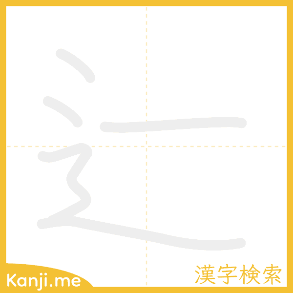 「辷」の書き順アニメーション