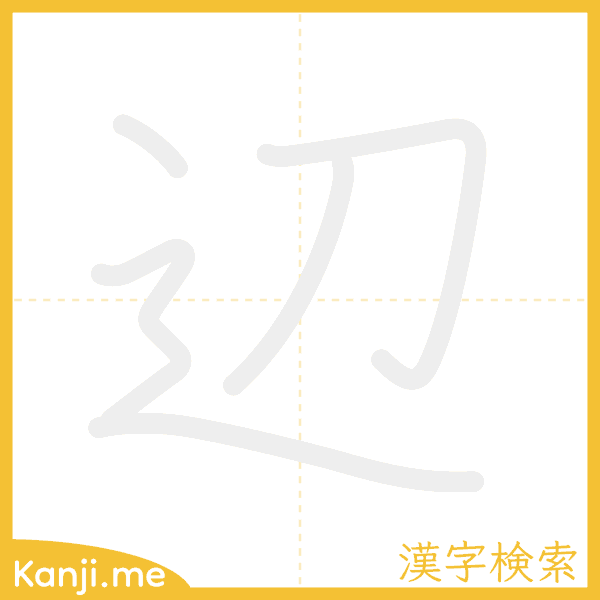 「辺」の書き順アニメーション