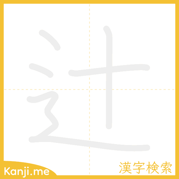 「辻」の書き順アニメーション