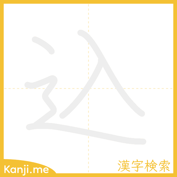 「込」の書き順アニメーション