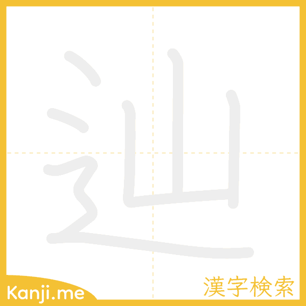 「辿」の書き順アニメーション