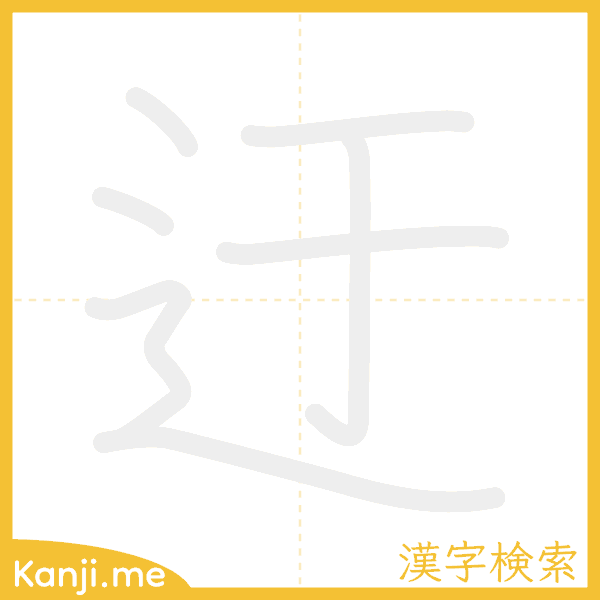 「迂」の書き順アニメーション