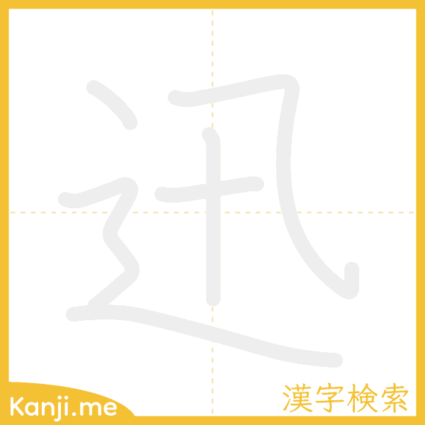 「迅」の書き順アニメーション