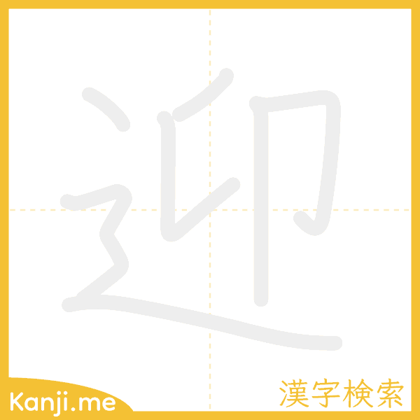 「迎」の書き順アニメーション