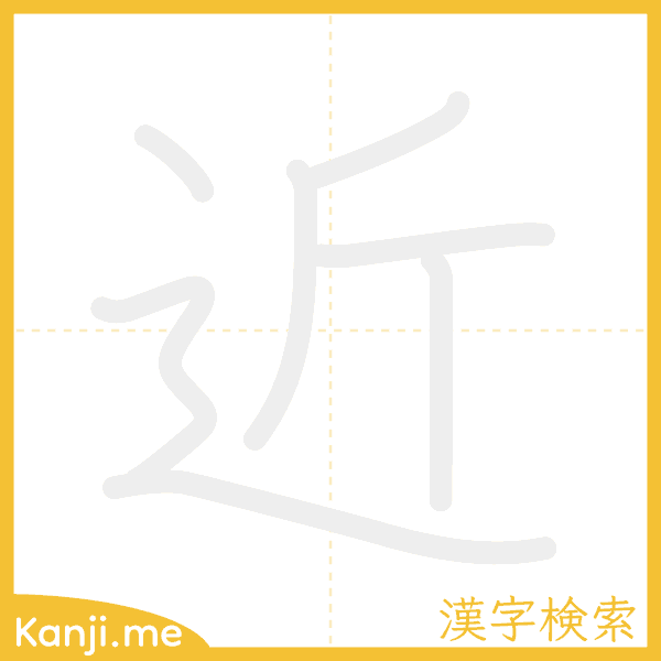 「近」の書き順アニメーション