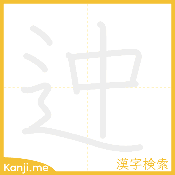 「迚」の書き順アニメーション