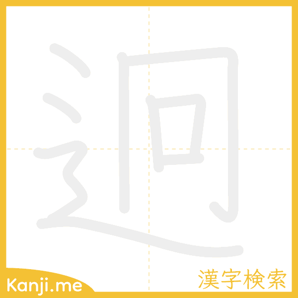 「迥」の書き順アニメーション