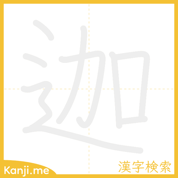 「迦」の書き順アニメーション