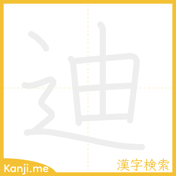 「迪」の書き順アニメーション