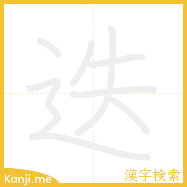 「迭」の書き順アニメーション