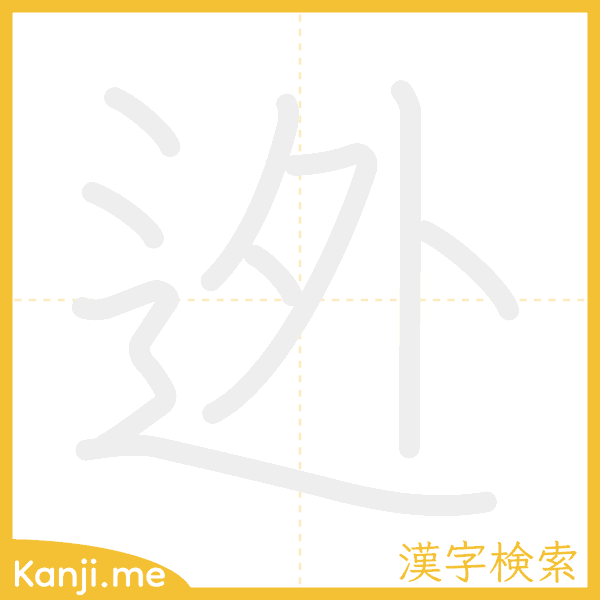 「迯」の書き順アニメーション