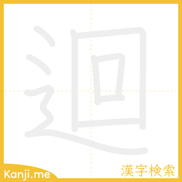 「迴」の書き順アニメーション