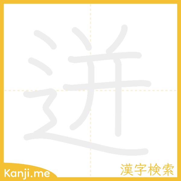 「迸」の書き順アニメーション