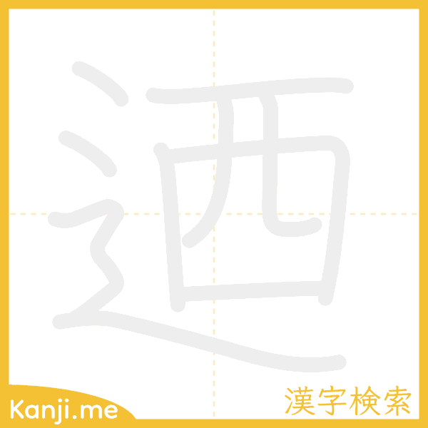 「迺」の書き順アニメーション