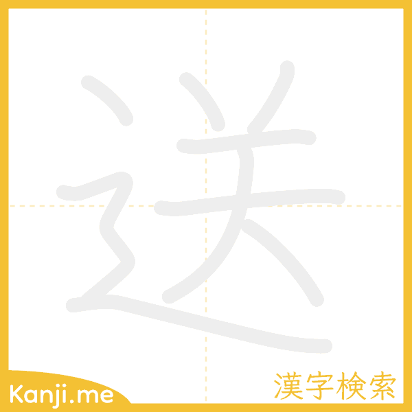 「送」の書き順アニメーション