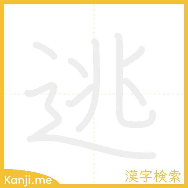 「逃」の書き順アニメーション