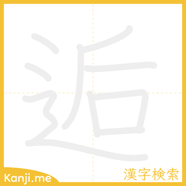 「逅」の書き順アニメーション