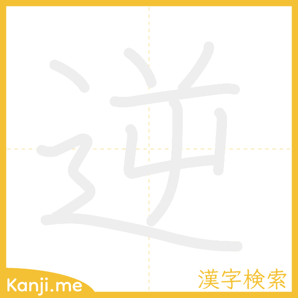 「逆」の書き順アニメーション