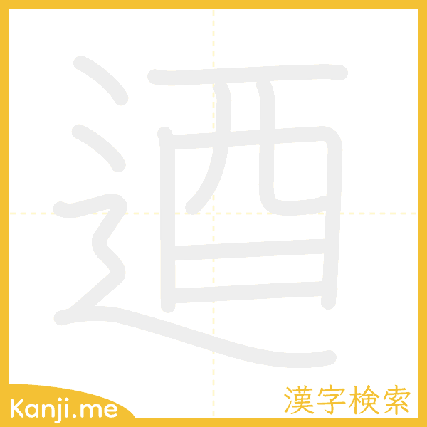 「逎」の書き順アニメーション