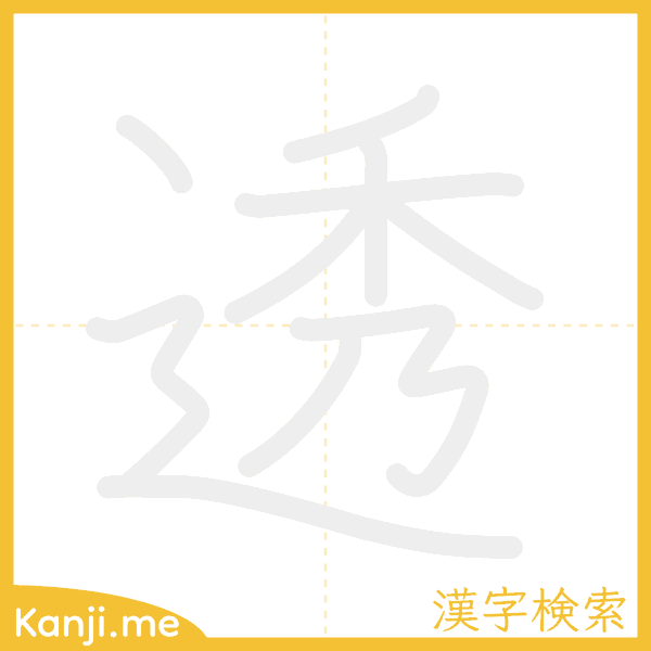 「透」の書き順アニメーション