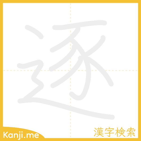 「逐」の書き順アニメーション