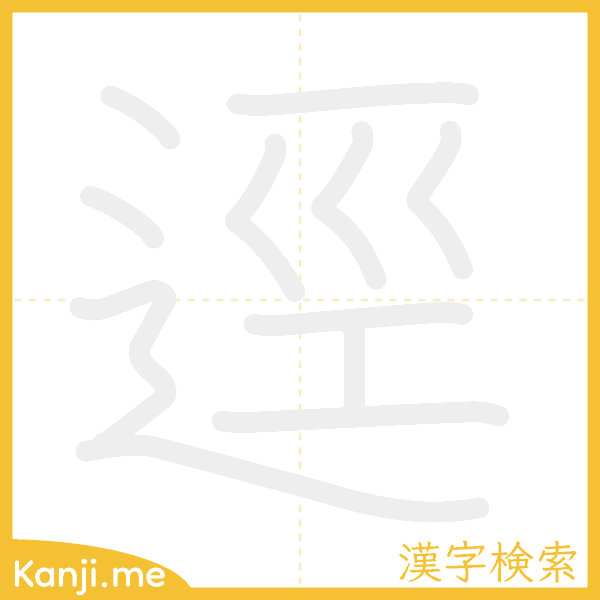 「逕」の書き順アニメーション