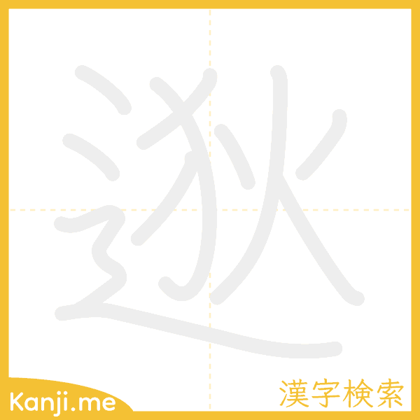 「逖」の書き順アニメーション