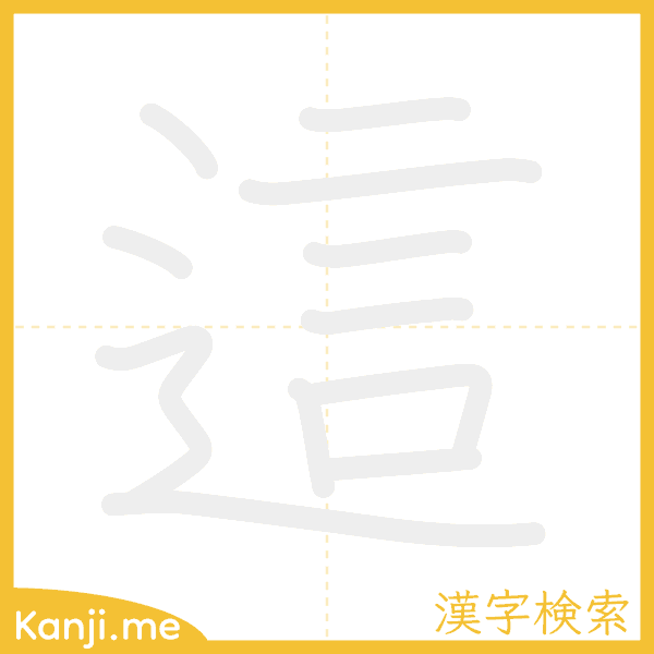 「這」の書き順アニメーション