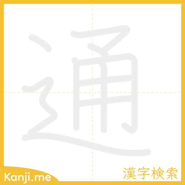 「通」の書き順アニメーション