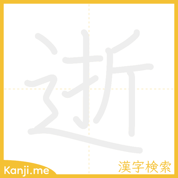 「逝」の書き順アニメーション