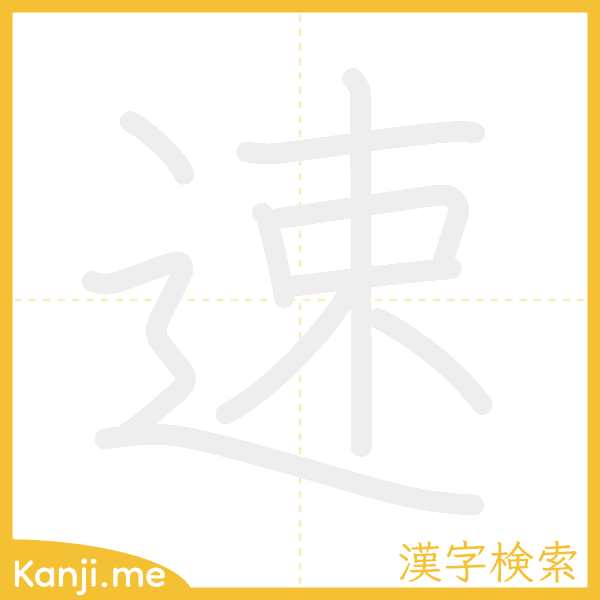 「速」の書き順アニメーション