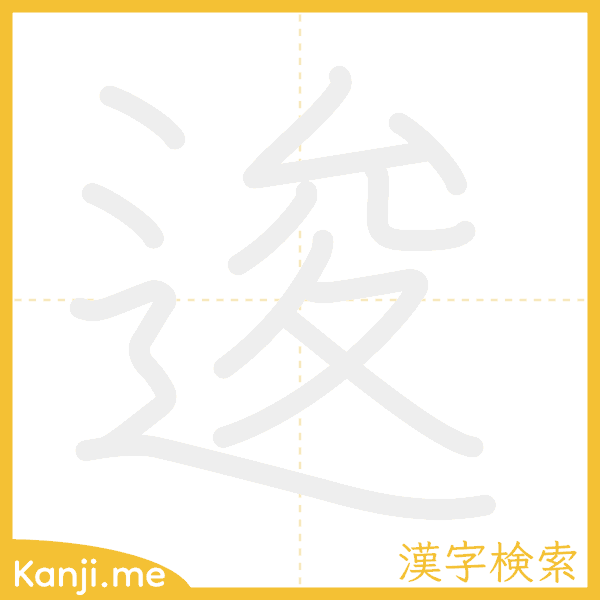 「逡」の書き順アニメーション