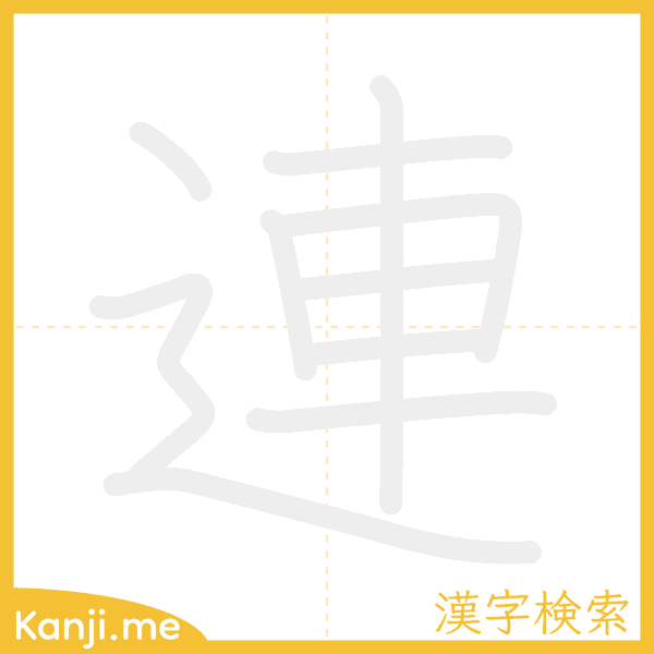 「連」の書き順アニメーション