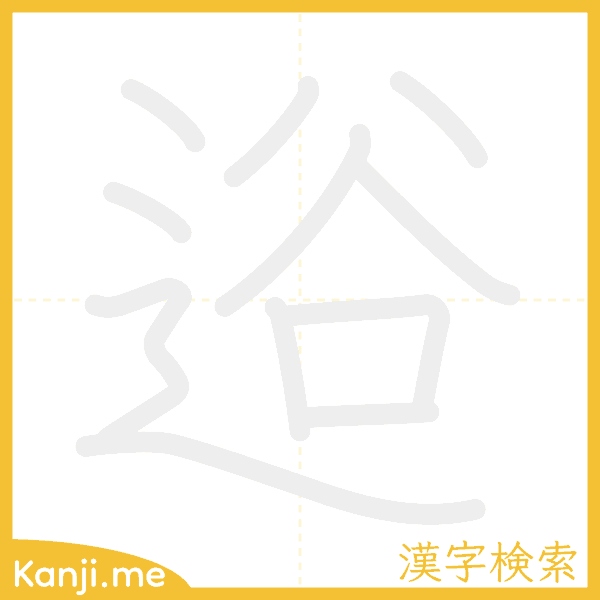 「逧」の書き順アニメーション