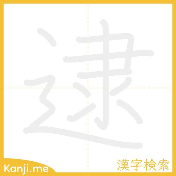 「逮」の書き順アニメーション