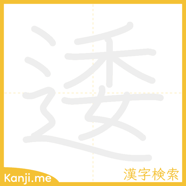 「逶」の書き順アニメーション