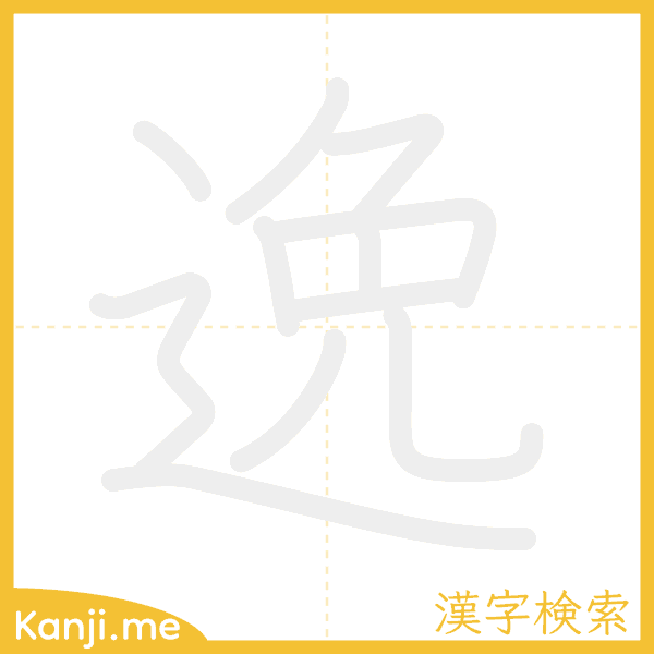 「逸」の書き順アニメーション