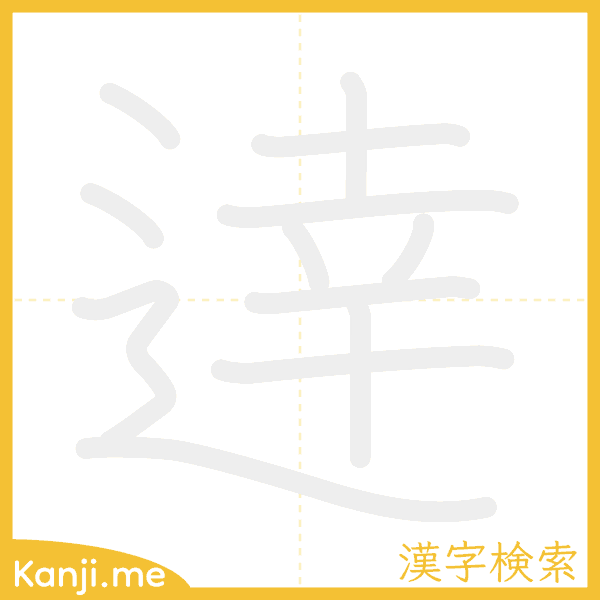 「逹」の書き順アニメーション