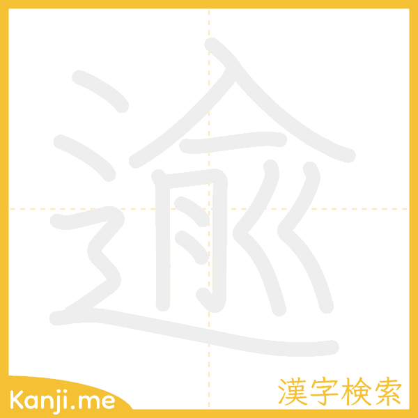 「逾」の書き順アニメーション