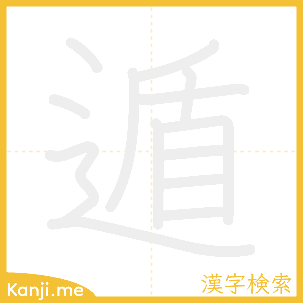 「遁」の書き順アニメーション