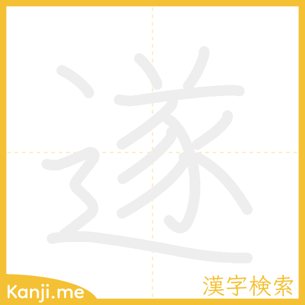 「遂」の書き順アニメーション