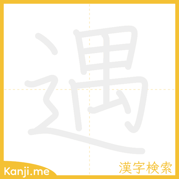 「遇」の書き順アニメーション