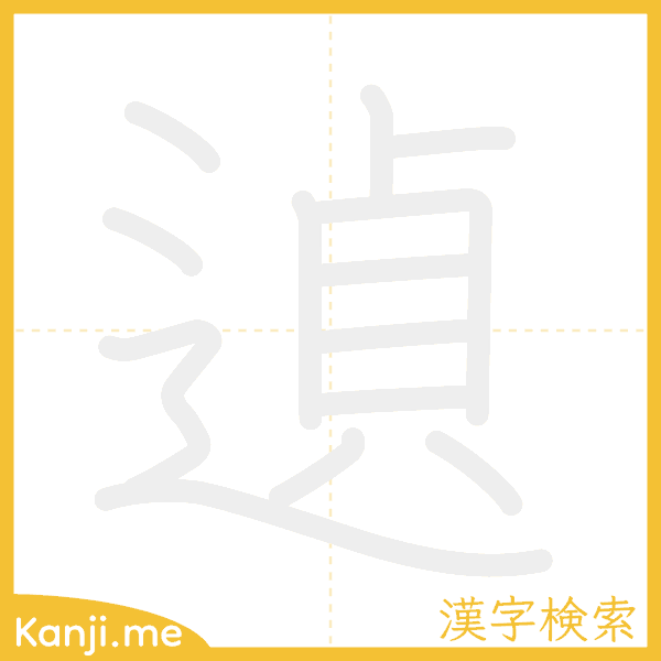 「遉」の書き順アニメーション